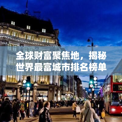 全球财富聚焦地,揭秘世界最富城市排名榜单