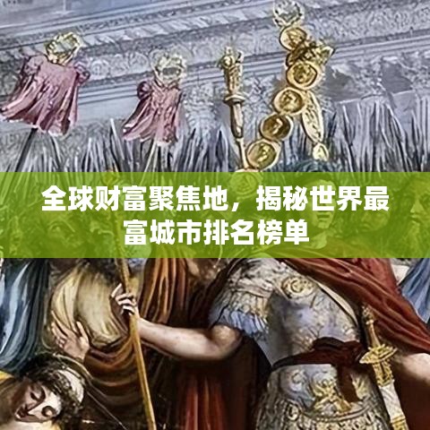 全球财富聚焦地,揭秘世界最富城市排名榜单