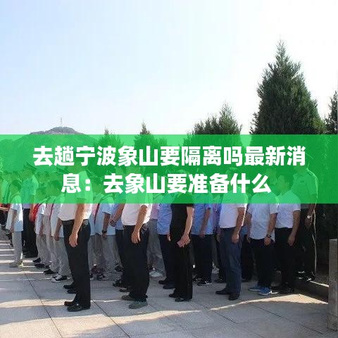 去趟宁波象山要隔离吗最新消息:去象山要准备什么