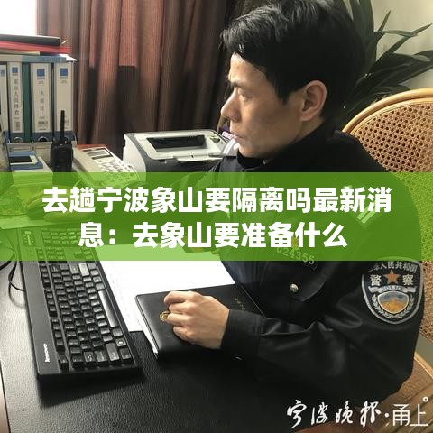 去趟宁波象山要隔离吗最新消息:去象山要准备什么