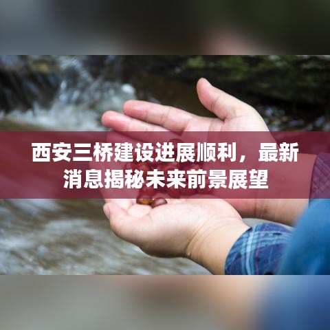 西安三桥建设进展顺利,最新消息揭秘未来前景展望