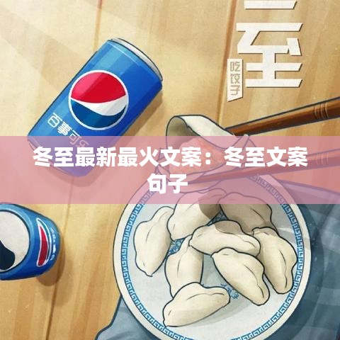 冬至最新最火文案:冬至文案句子