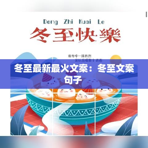 冬至最新最火文案:冬至文案句子