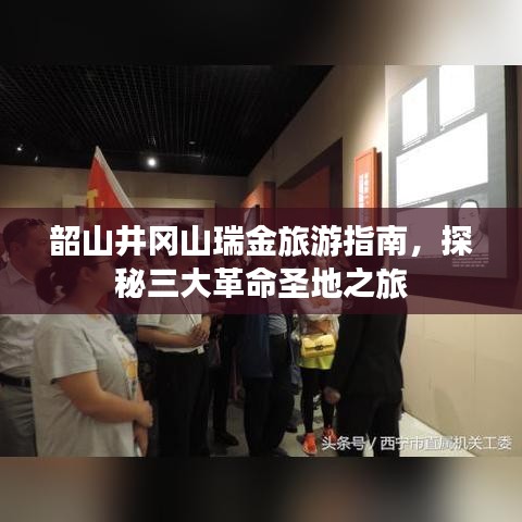 韶山井冈山瑞金旅游指南，探秘三大革命圣地之旅