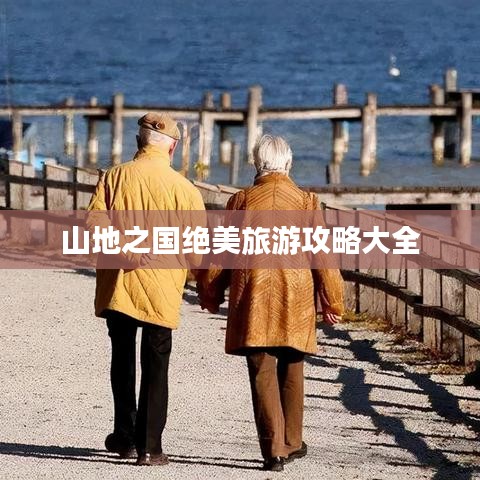 山地之国绝美旅游攻略大全