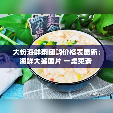 大份海鲜粥团购价格表最新:海鲜大餐图片 一桌菜谱