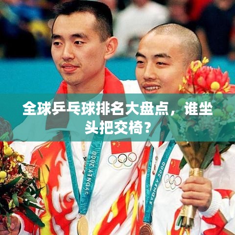 全球乒乓球排名大盘点,谁坐头把交椅?