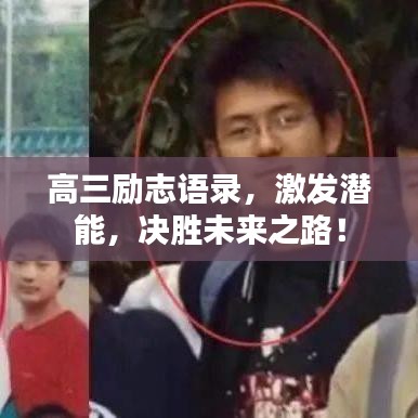 高三励志语录,激发潜能,决胜未来之路!