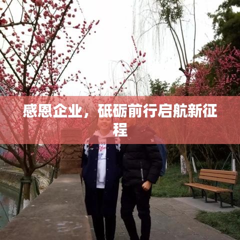 感恩企业,砥砺前行启航新征程