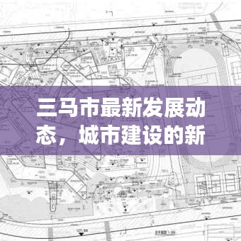 三马市最新发展动态,城市建设的新闻头条