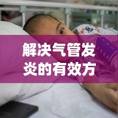 解决气管发炎的有效方法,必备知识!