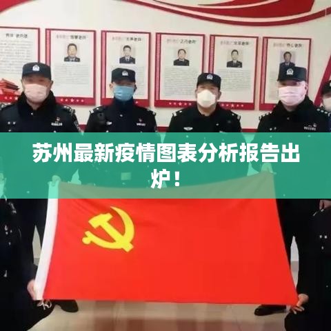 苏州最新疫情图表分析报告出炉!