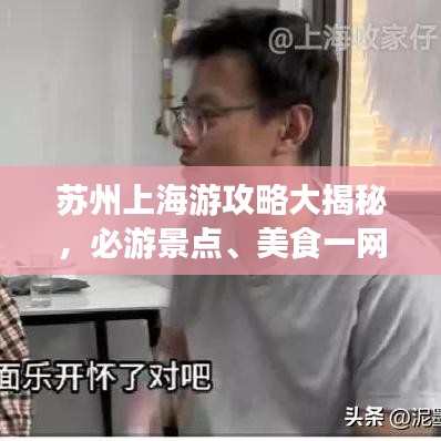 苏州上海游攻略大揭秘，必游景点、美食一网打尽！