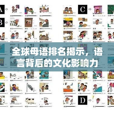 全球母语排名揭示,语言背后的文化影响力不容小觑