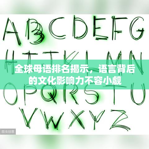 全球母语排名揭示,语言背后的文化影响力不容小觑