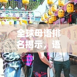 全球母语排名揭示,语言背后的文化影响力不容小觑