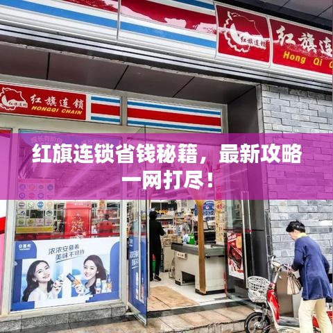 红旗连锁省钱秘籍,最新攻略一网打尽!