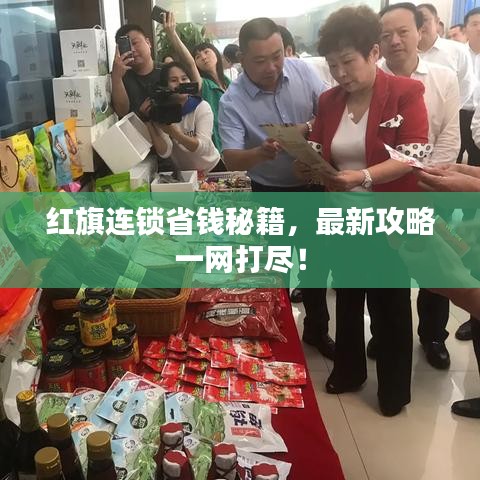 红旗连锁省钱秘籍,最新攻略一网打尽!