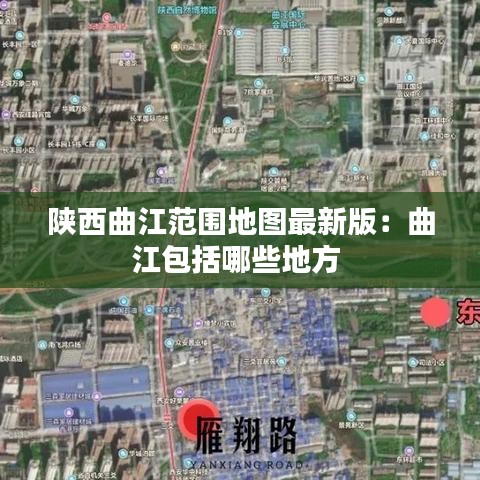 陕西曲江范围地图最新版:曲江包括哪些地方