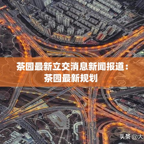 茶园最新立交消息新闻报道:茶园最新规划