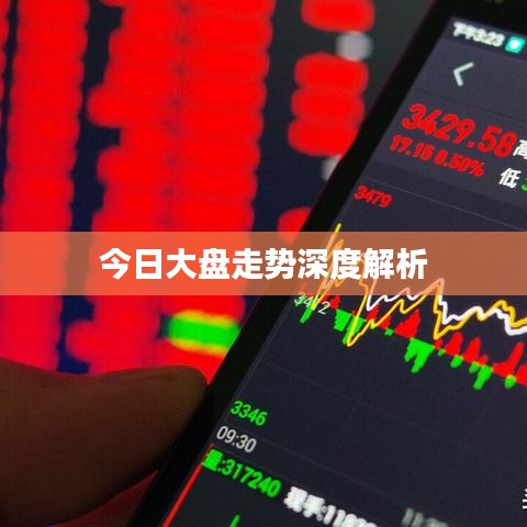 今日大盘走势深度解析