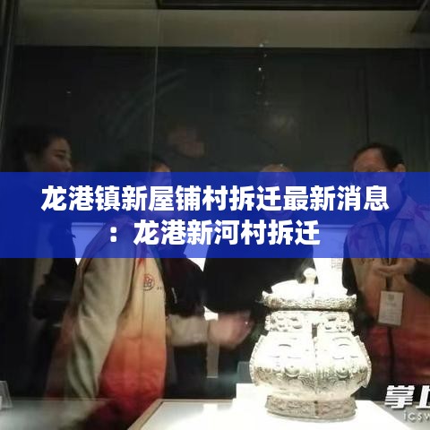 龙港镇新屋铺村拆迁最新消息：龙港新河村拆迁 