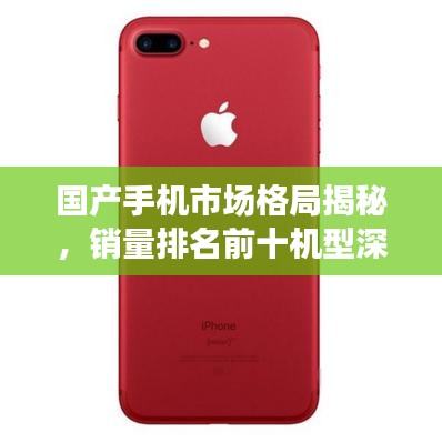 国产手机市场格局揭秘,销量排名前十机型深度解析