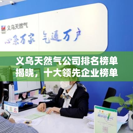 义乌天然气公司排名榜单揭晓，十大领先企业榜单出炉！