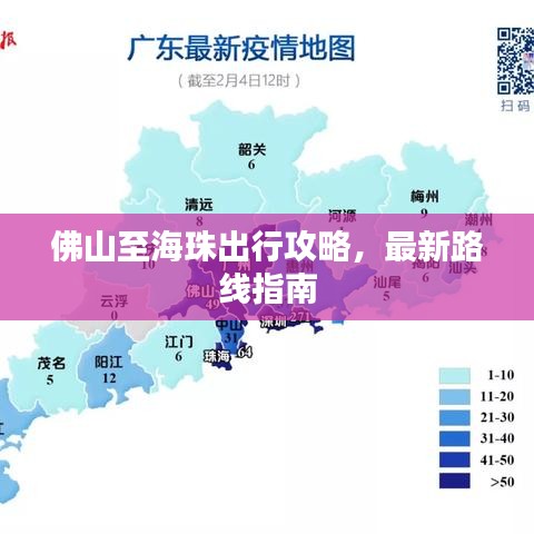 佛山至海珠出行攻略,最新路线指南