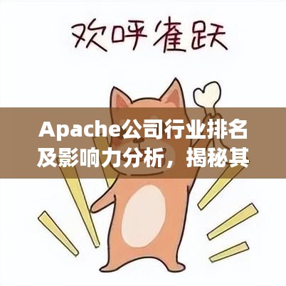 Apache公司行业排名及影响力分析,揭秘其在软件领域的领导地位
