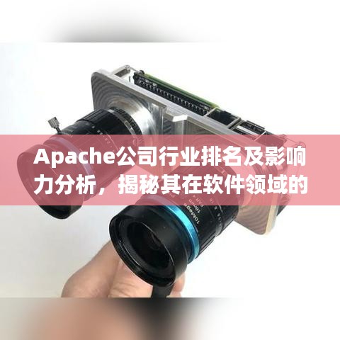 Apache公司行业排名及影响力分析,揭秘其在软件领域的领导地位