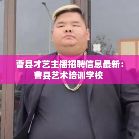 曹县才艺主播招聘信息最新:曹县艺术培训学校