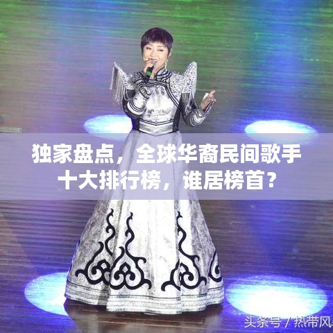 独家盘点,全球华裔民间歌手十大排行榜,谁居榜首?