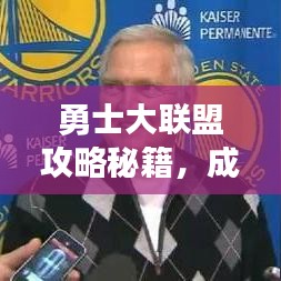 勇士大联盟攻略秘籍,成为胜利者的终极指南