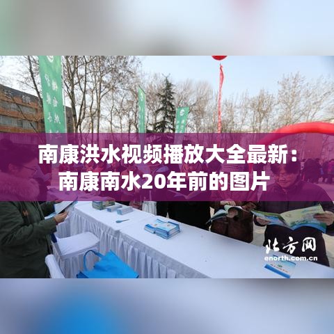 南康洪水视频播放大全最新:南康南水20年前的图片