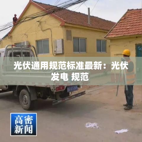 光伏通用规范标准最新:光伏发电 规范