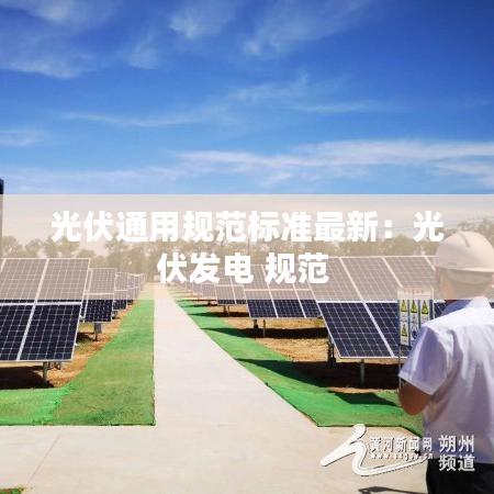 光伏通用规范标准最新:光伏发电 规范