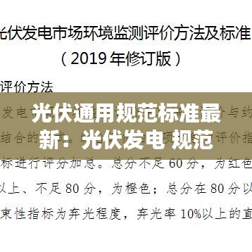 光伏通用规范标准最新:光伏发电 规范
