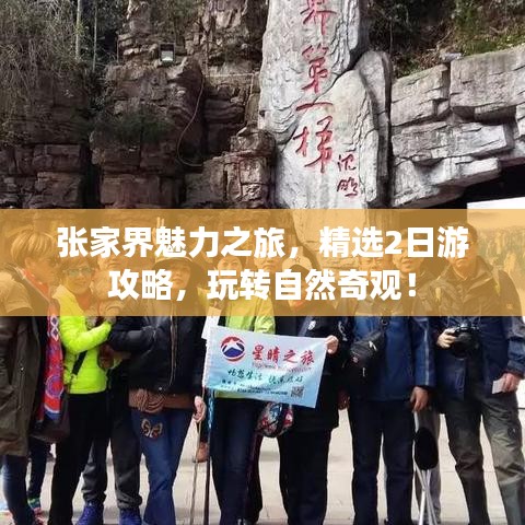 张家界魅力之旅,精选2日游攻略,玩转自然奇观!