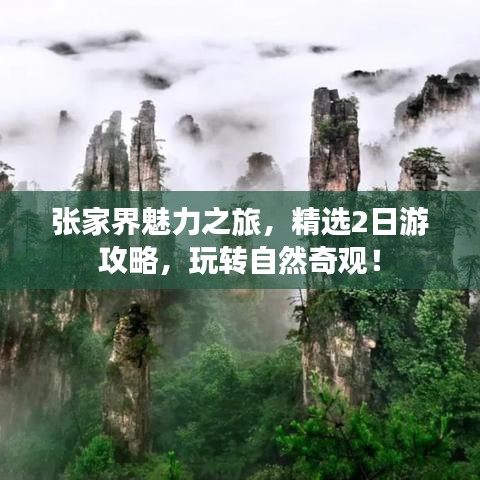 张家界魅力之旅,精选2日游攻略,玩转自然奇观!