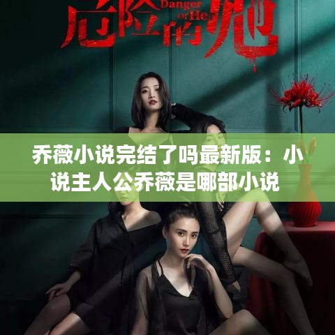 乔薇小说完结了吗最新版:小说主人公乔薇是哪部小说