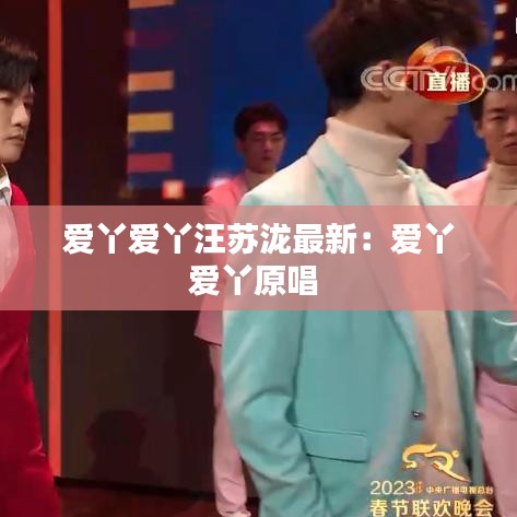 爱丫爱丫汪苏泷最新：爱丫爱丫原唱 