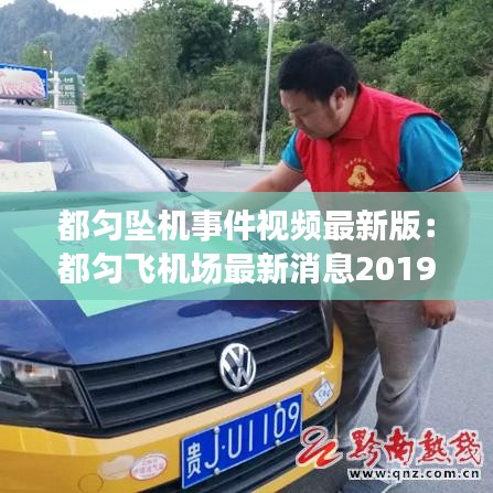 都匀坠机事件视频最新版:都匀飞机场最新消息2019