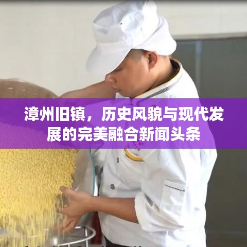 漳州旧镇,历史风貌与现代发展的完美融合新闻头条