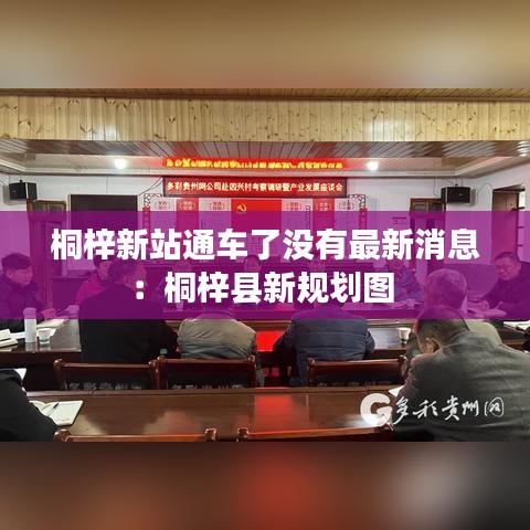 桐梓新站通车了没有最新消息:桐梓县新规划图