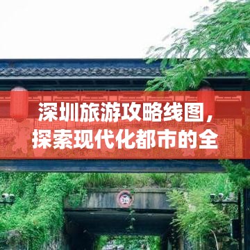 深圳旅游攻略线图,探索现代化都市的全方位之旅