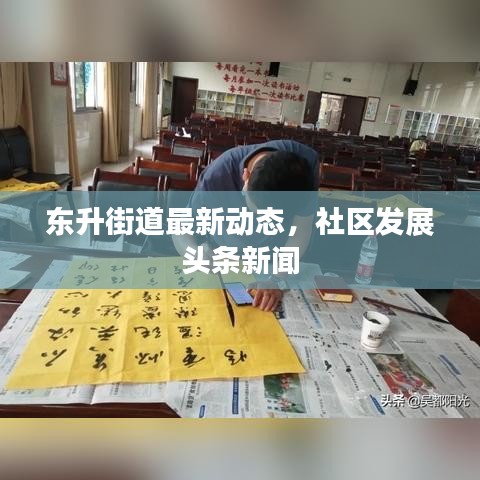 东升街道最新动态,社区发展头条新闻