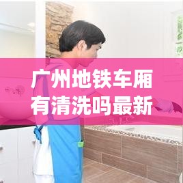 广州地铁车厢有清洗吗最新消息:广州地铁内置洗手间