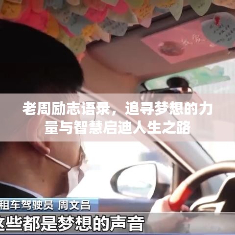 老周励志语录,追寻梦想的力量与智慧启迪人生之路