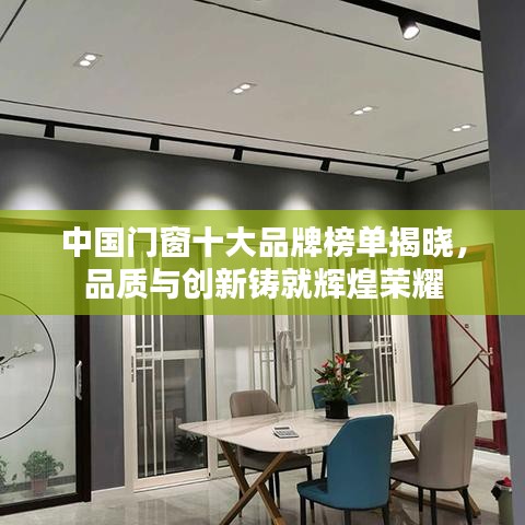 中国门窗十大品牌榜单揭晓,品质与创新铸就辉煌荣耀